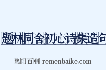 题林同舍初心诗集造句是什么意思的图片